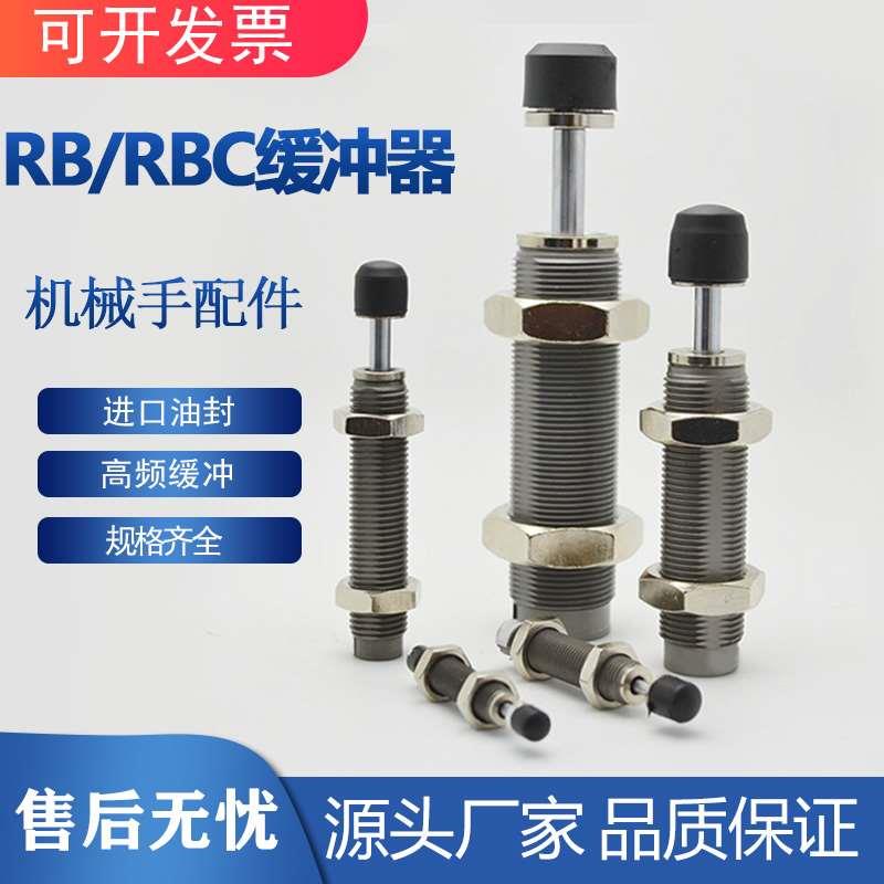 rb2015油压液压缓冲器0806阻尼器rbc1412反冲器1007气缸0604 1006