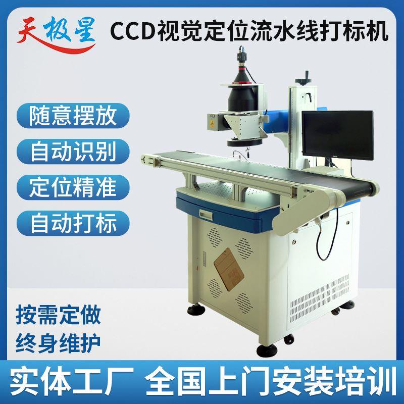 视觉流水线ccd激光打标机金属全自动雕刻ic芯片塑料3d紫外打码机