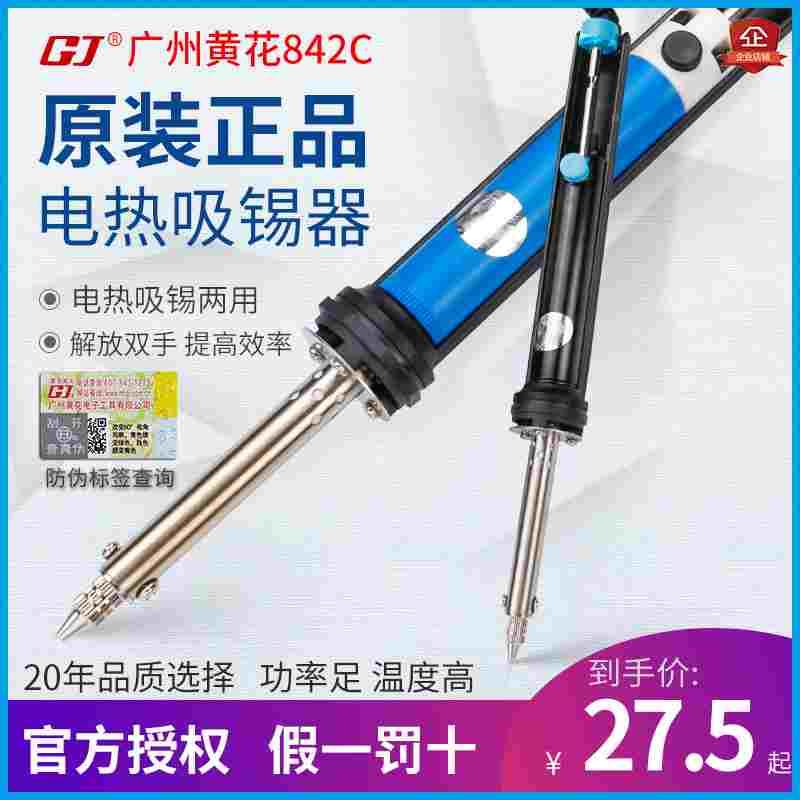 广州黄花吸锡器30W手动电动吸锡器强力拆焊842C电热两用电烙845S