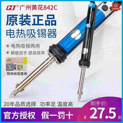 广州黄花吸锡器30W手动电动吸锡器强力拆焊842C电热两用电烙845S