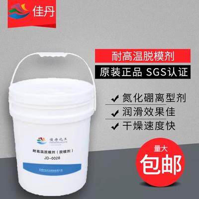佳丹JD-0028石墨脱模剂水性氮化硼玻璃金刚石离型剂耐高温1200度