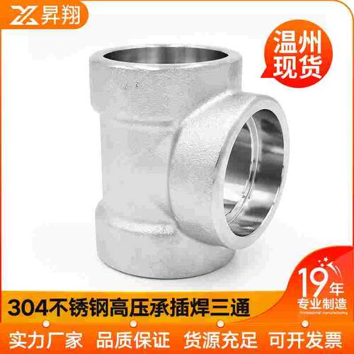 304不锈钢承插焊三通耐210KG高压管件3000LB锻造加厚焊接SW接头