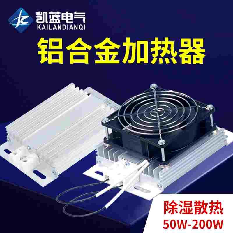 JRD-DJR铝合金加热器带风扇加热器板风机配电柜除湿干燥保温箱