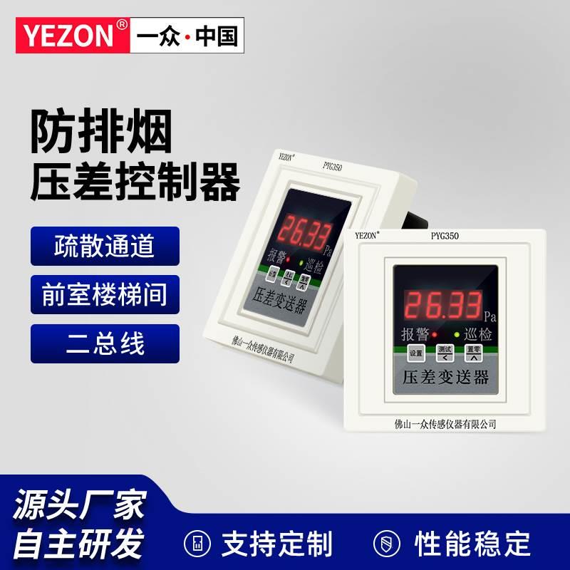 一众嵌入式差压控制器二总线RS485洁净室负压病房控制压差变送器