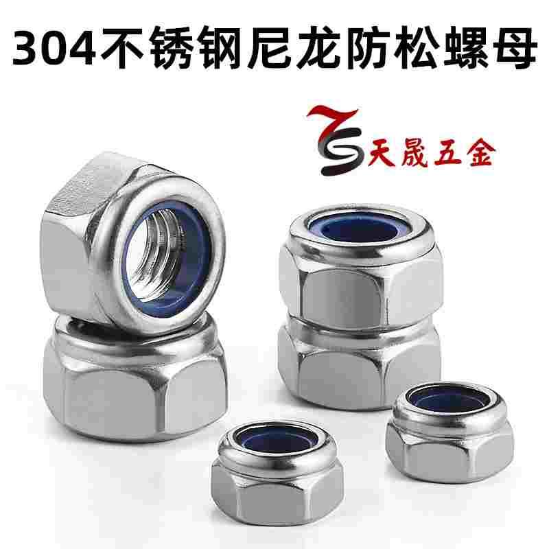 304不锈钢尼龙防松/防滑/锁紧螺母螺帽M3M4M5M6M8M10M12M14M16M20