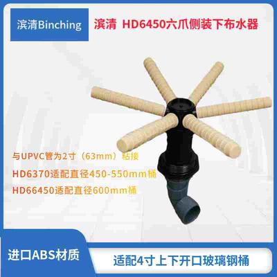 滨清 六爪侧装下布水器 普通支管0.25mm HD6260  HD6370  HD6450