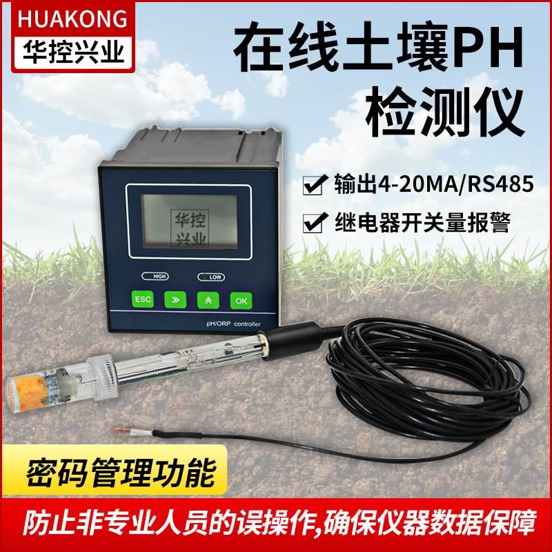 华控土壤在线PH测试仪酸碱度检测土壤传感器变送器输出4-20MA485