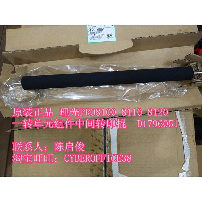 原装 理光PRO8100 8110 8120 8200 8210 8220一转组件图像转印棍