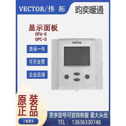原装VECTOR伟拓OPA-S温度控制面板OPC-S温湿度传感器手操器终端