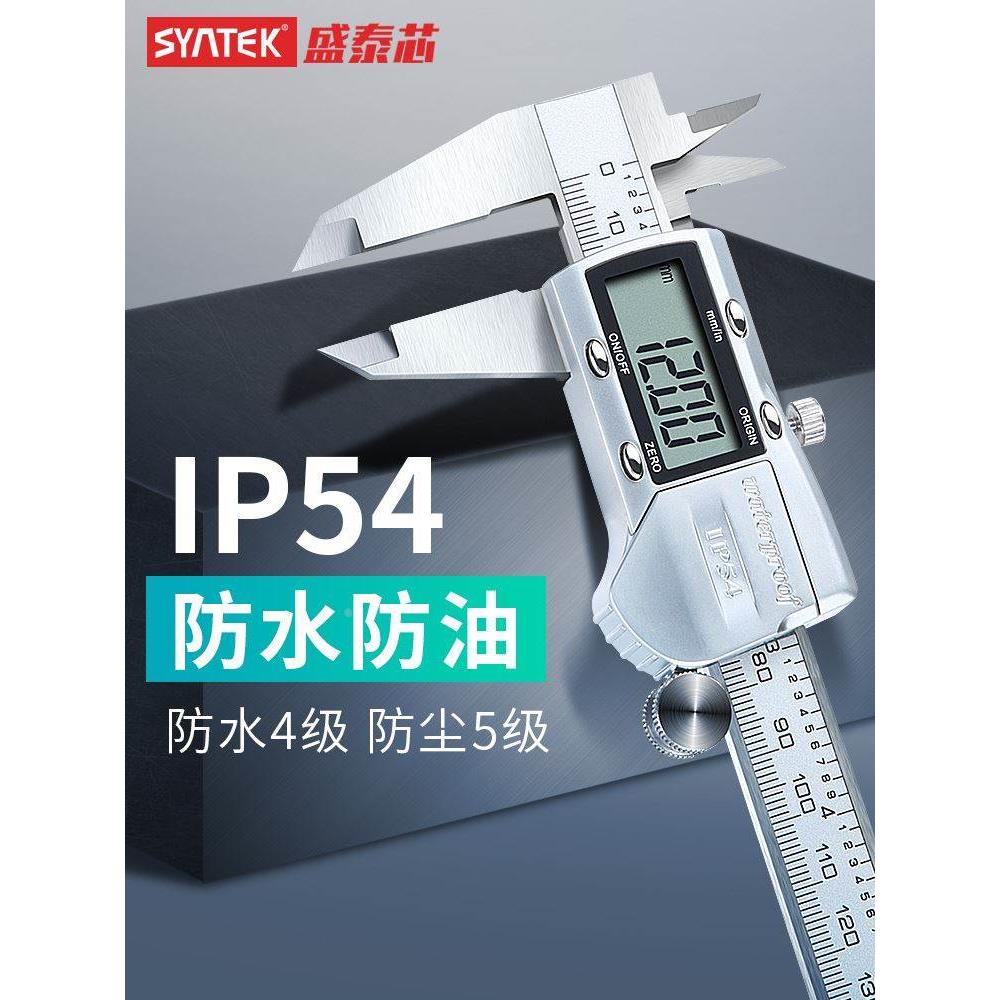 syntek游标卡尺高精度数显卡尺0-150-200-300mm工业级不锈钢防水