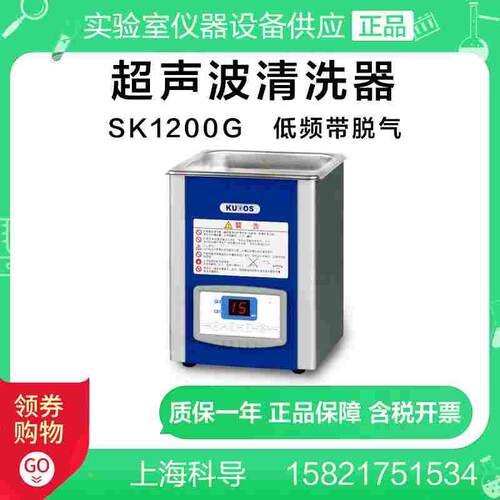 上海科导超声波清洗机器SK1200G低频台式 LED 科导脱气系列清洗机