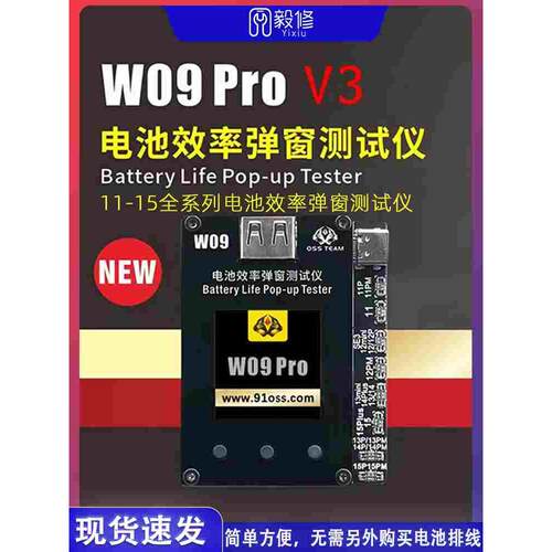 W09Pro V3电池效率弹窗测试仪 免外挂排线直接卡效率100 数据修复