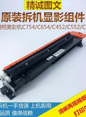 柯美C452 552 652 654e 754e黑色原装拆机显影组件铁粉显影仓载体