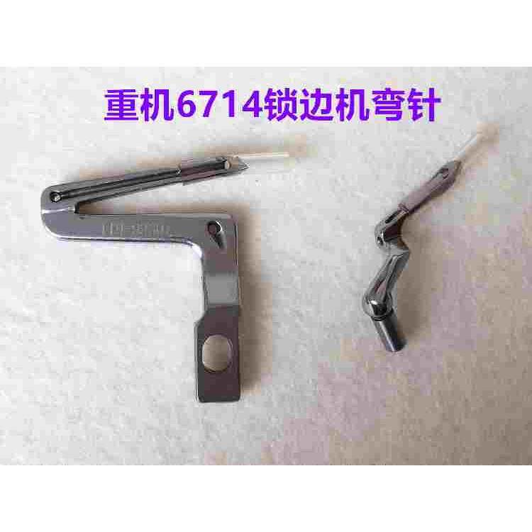 重机6714拷边机大弯针6700锁边机弯针6716包缝机上弯针四线小弯针