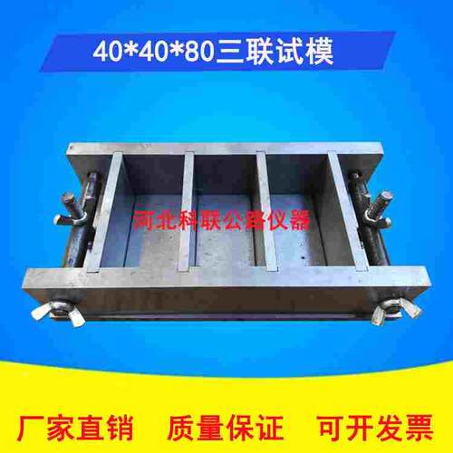40*40*80mm全钢试模 成型试模 钢制可拆试模 三联试模 试件模具