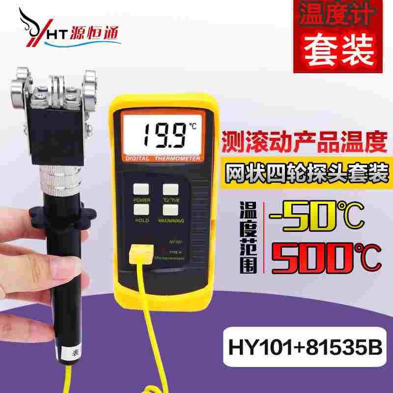 电子接触测温仪滚筒温度测试仪含四轮探头滑动式测温500度温度计