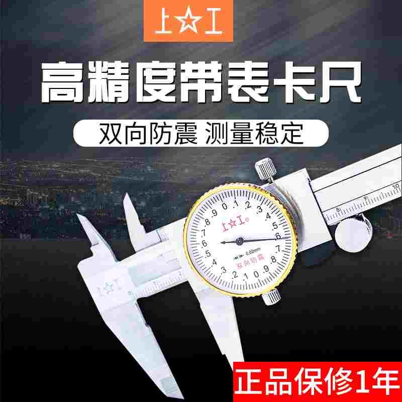 正品上工广陆带表卡尺0-150-200-300mm高精度代表游标卡尺不锈钢