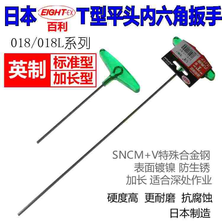 百利英制T型六角扳手 018-3/16六角匙 日本八牌内六角扳 EIGHT-EX