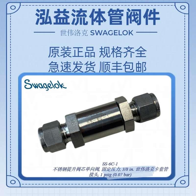 世伟洛克SS-6C-1提升阀芯单向阀,固定压力,3/8 in.1 psig (0.07）
