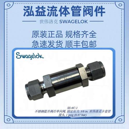 世伟洛克SS-6C-1提升阀芯单向阀,固定压力,3/8 in.1 psig (0.07）