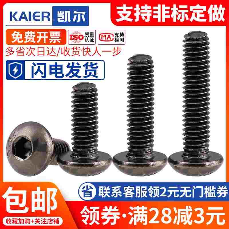 M2.5 M2M3M4M5M6厘 10.9级镀镍黑色盘头内六角螺栓圆头伞头螺丝钉