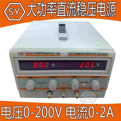 清远顺亿SYK2002DD大功率直流稳压电源 0-200V  0-2A