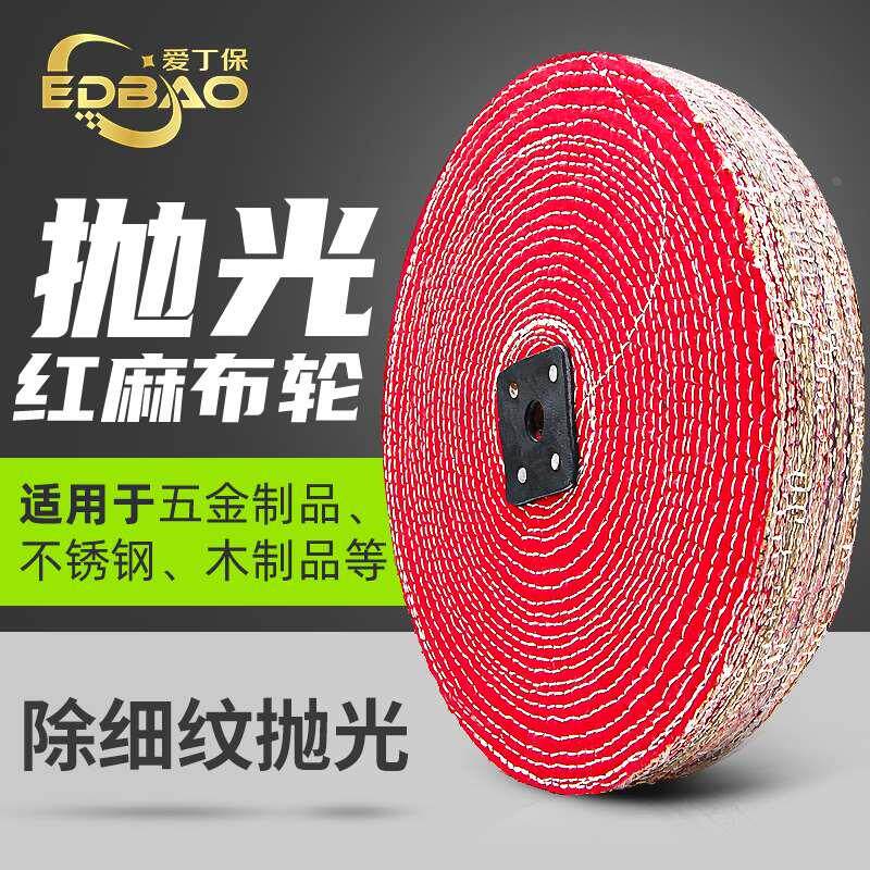 抛光轮麻布轮不锈钢打磨抛光金属镜面麻片立式抛光机专用红布麻轮