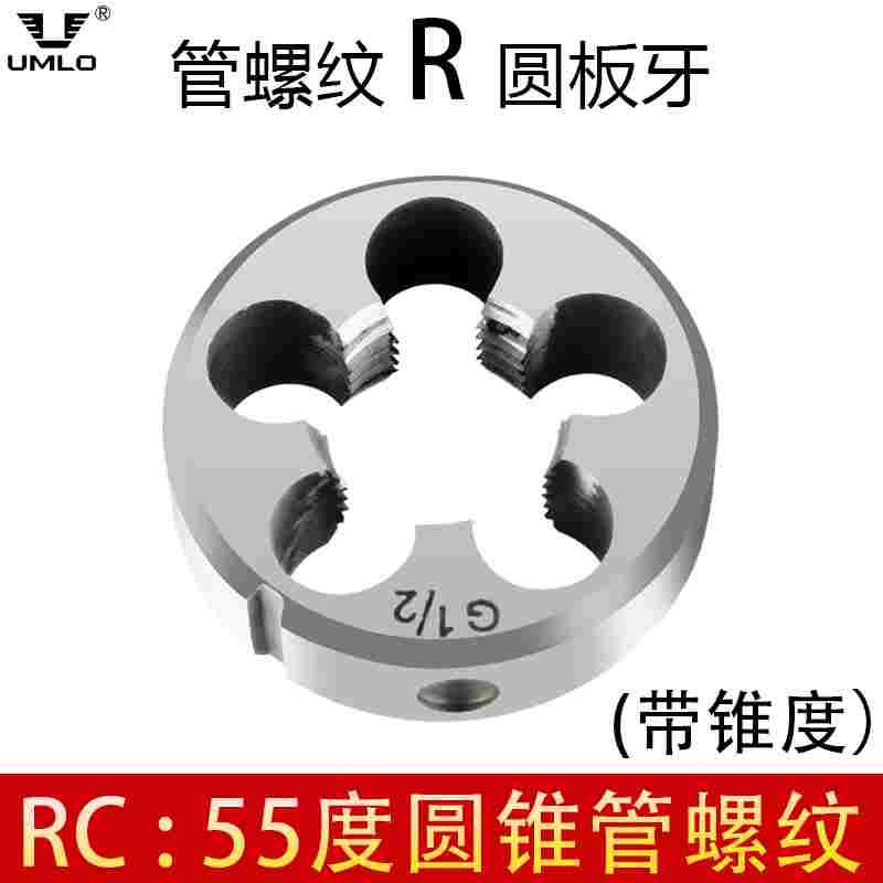 UMLO英制锥管板牙R1/2 R3/4 R1/4 R3/8 R1/8 1寸55度圆锥管螺纹ZG
