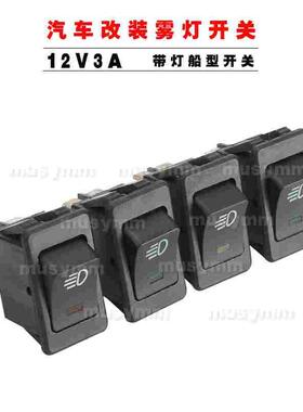 汽车改装雾灯开关 12V3带灯船型开关红蓝绿黄 ASW-17D带灯船型