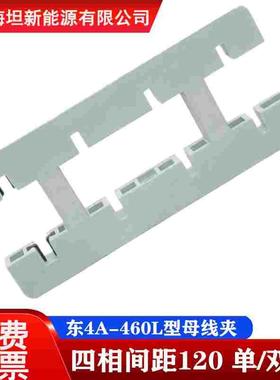 海坦 东4A-460L型 四相间距120 单排 双排 白色绝缘母线夹 母线框