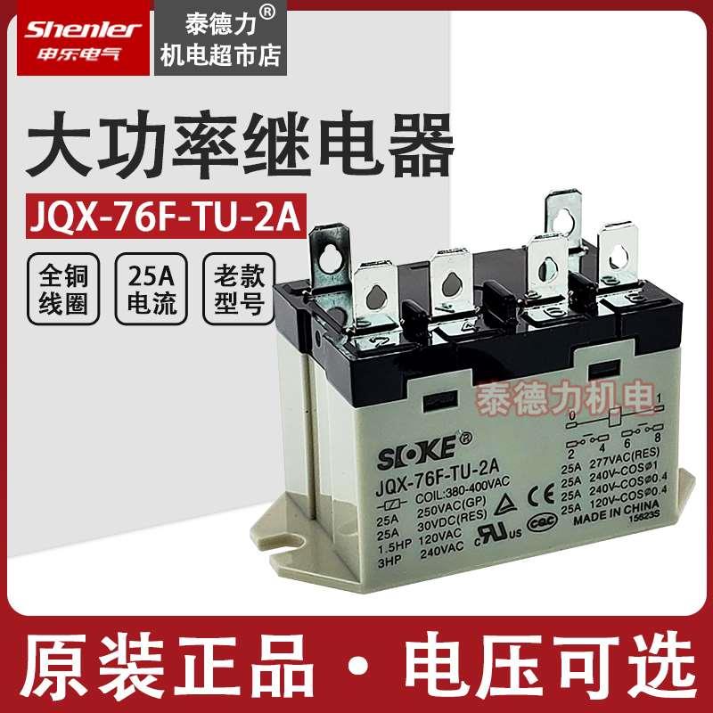 小型大功率继电器JQX-76F-TU-2A 25A200V-240V 6脚RGF SOKE申乐