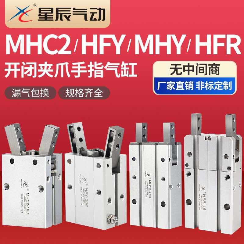 星辰气动小型HFY手指气缸MHC2/MHY2-10D/16/20/25S支点开闭型夹爪