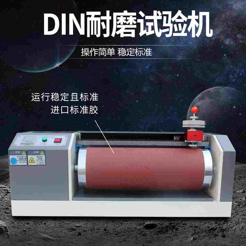 DIN磨耗试验机耐磨耗试验机轮胎橡胶传送带鞋底皮革旋转式耐磨测