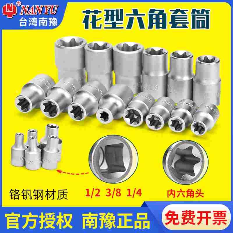 南豫花型套筒e型梅花6角花键星型E10汽修e20防脱e18套筒外六花套
