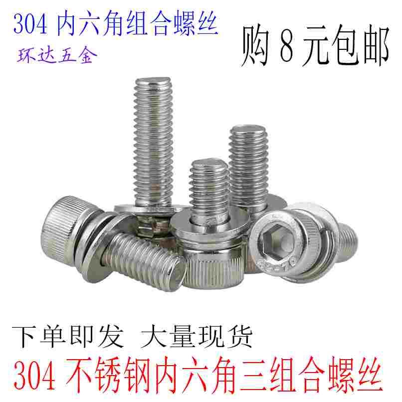 M2M2.5M3M4M5M6M8M10 304不锈钢三组合内六角螺丝钉圆柱头平弹垫