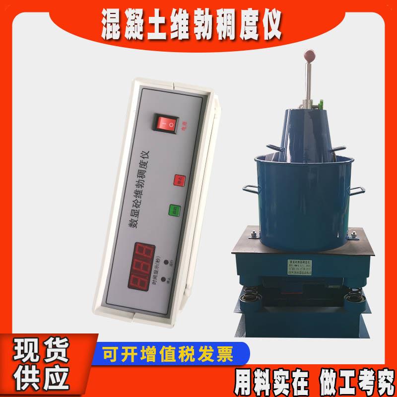 新款混凝土拌合物维勃稠度仪HVC—1型砼维勃稠度仪数显维勃稠度仪