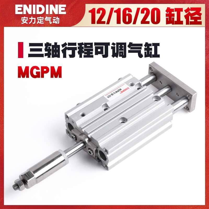 带导杆行程可调三轴气缸三杆MGPM12/16/20*30X40X50-20/30/50-XC8