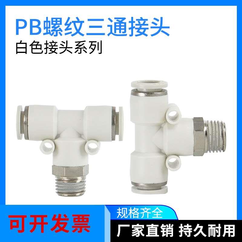 气动白色接头PB4-M5螺纹T型正三通6-01/PB8-02/PB10-03/12-04
