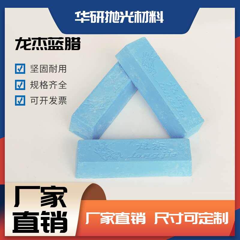 龙杰蓝蜡不锈钢抛光膏金属镜面抛光蜡黑光抛不锈钢专用抛光腊