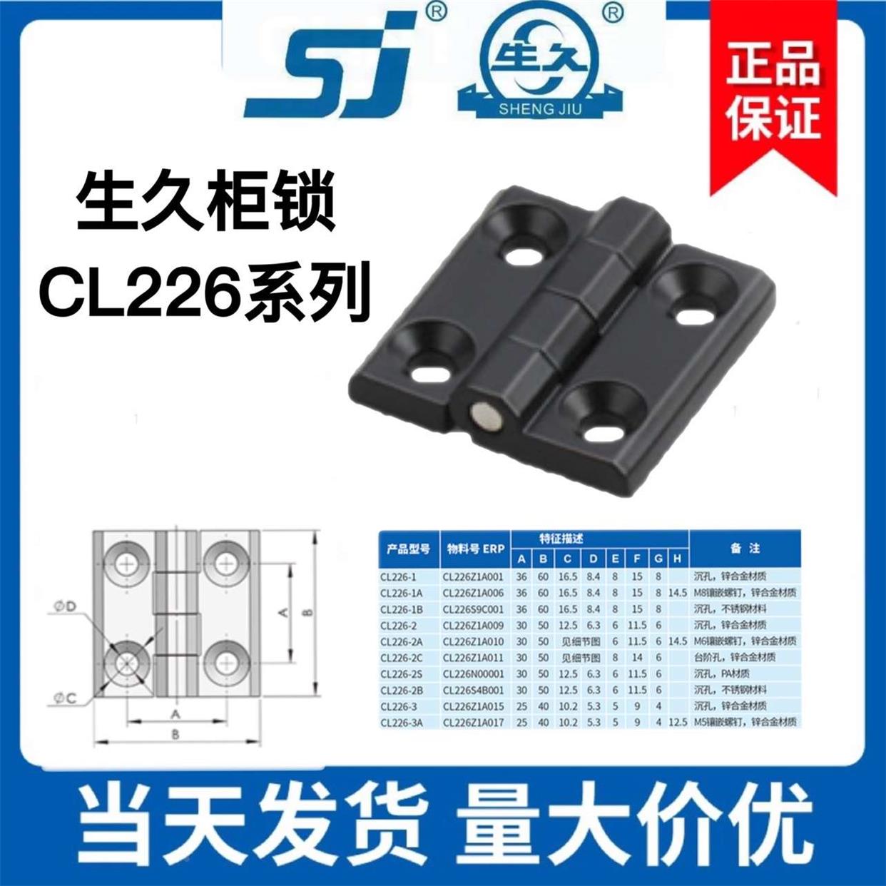 生久柜锁门锁铰链合页CL226-1-2-3 CL226-4A 5A 6A 7A CL226-1B2B
