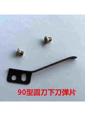 90型电剪刀裁剪圆刀挡片拨片定位片裁布机切布机B127底刀下刀弹片