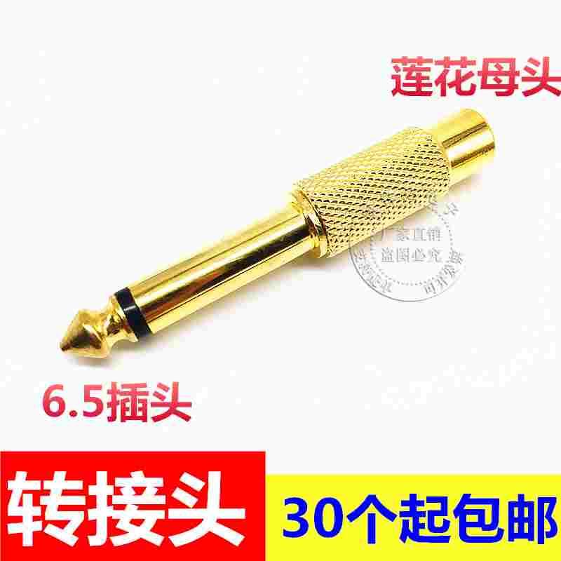 6.5mm大二芯转RCA莲花母转换器调音台吉他转接线音频音响插头接头