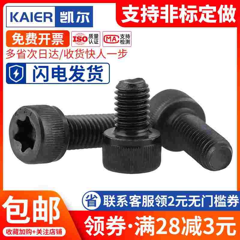 12.9级黑色内梅花防盗螺丝圆柱头螺栓 M5M6M8M10*16x20x25x30x35