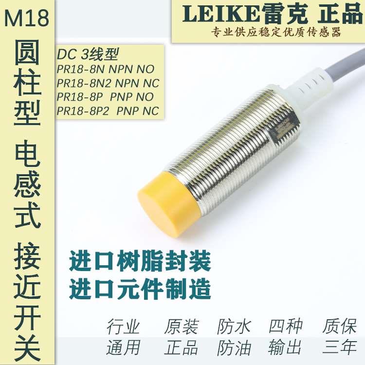 原装雷克LEIKE M18圆形电感式接近开关传感器PR18-8N PR18-8P圆柱