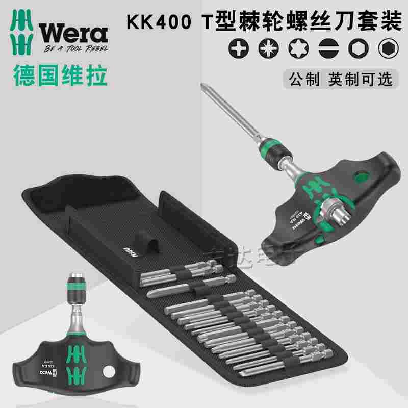 德国进口Wera维拉梅花内六角十字一字批头T型棘轮螺丝刀手柄套装