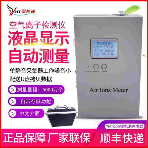源恒通YHT05A/B中文室内外环境森林业涂料发生器空气负离子检测仪