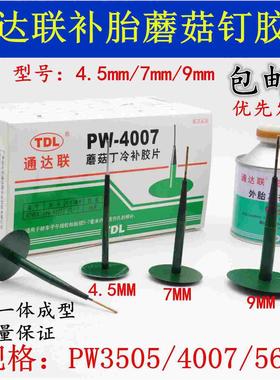 TDL通达联蘑菇钉丁冷补胶片3 4.5 7 9mm毫米补轮胎真空胎胶片胶水
