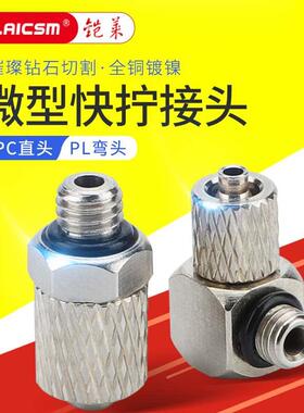 气动微型快拧接头气管软管螺纹直通三通PC4-M5M6弯头直角PL6-M3M4