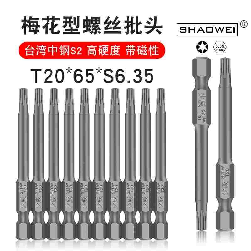 少威梅花螺丝批头T20-65-6.35电动批头批嘴气动强磁高硬度螺丝刀