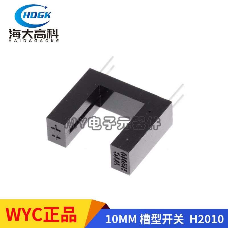 WYC 对射式传感器 H2010 槽宽10MM 凹槽型光续断感应 红外光电开